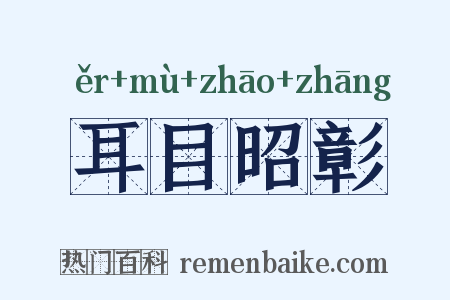 耳目昭彰是什么意思的图片